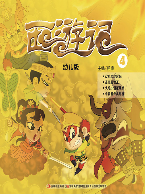 Title details for 西游记：幼儿版4 by 杨棣 - Available